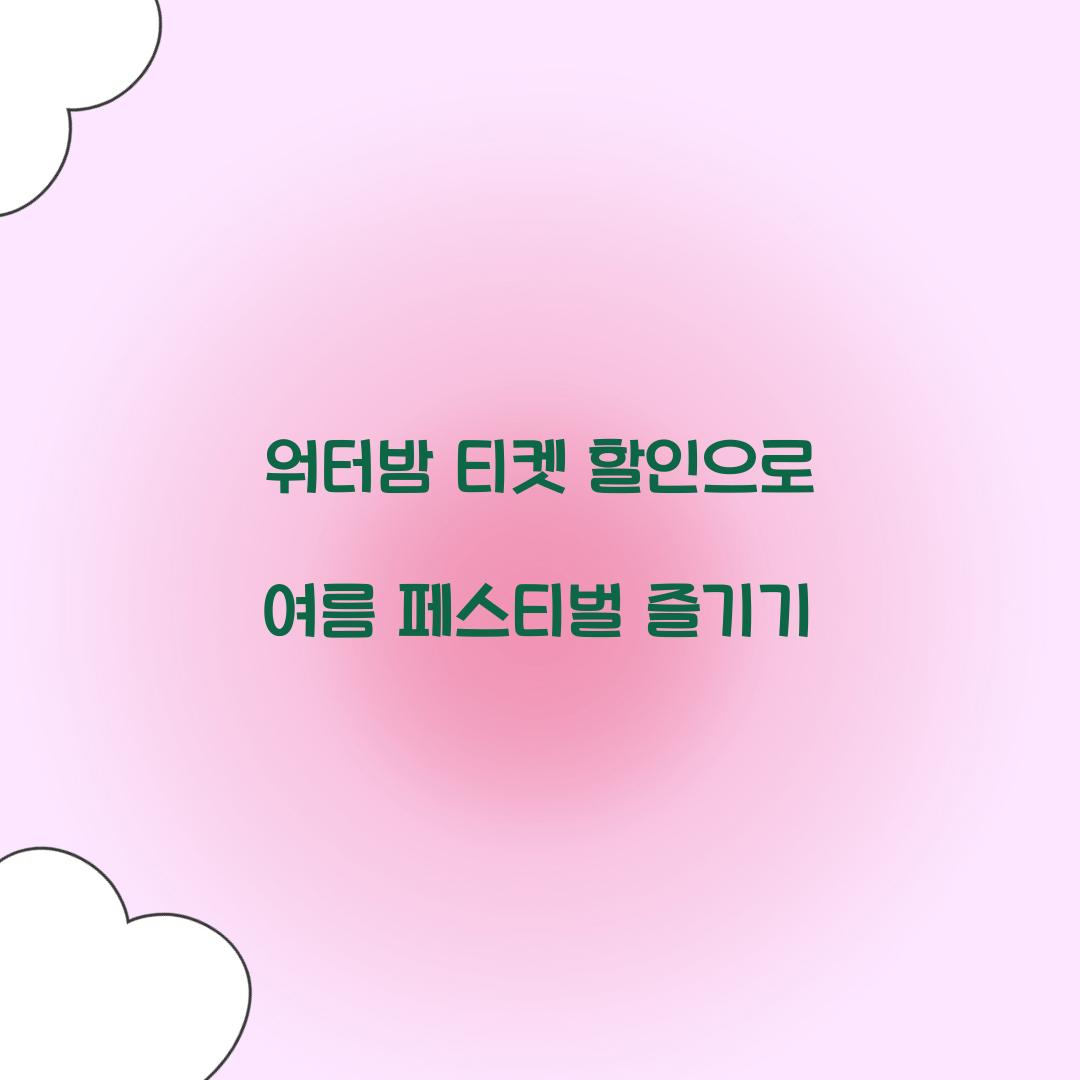 워터밤 티켓 할인