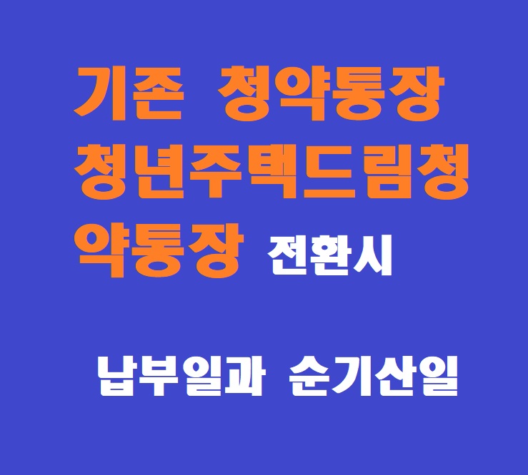 기존청약통장에서 청년주택드림청약통장 전환시