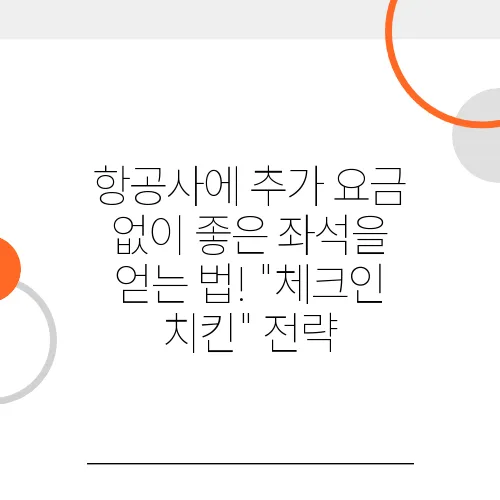 항공사에 추가 요금 없이 좋은 좌석을 얻는 법! &quot;체크인 치킨&quot; 전략