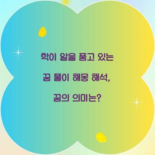 학이 알을 품고 있는 꿈 풀이 해몽 해석