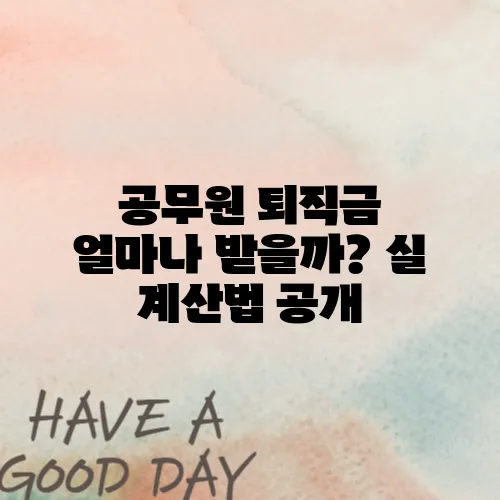 공무원 퇴직금 얼마나 받을까? 실 계산법 공개