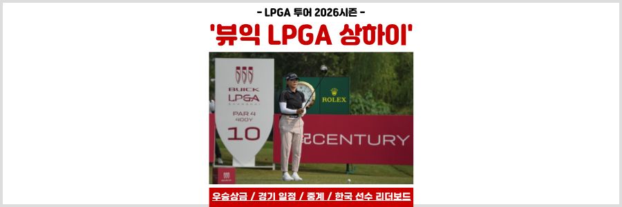 뷰익 LPGA 상하이