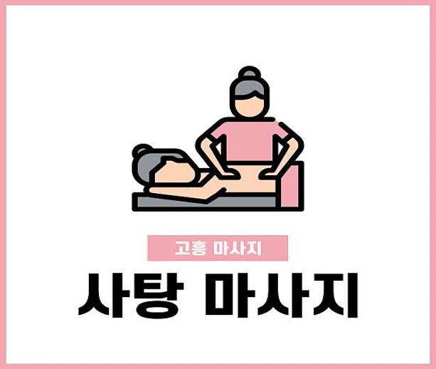 사탕 마사지