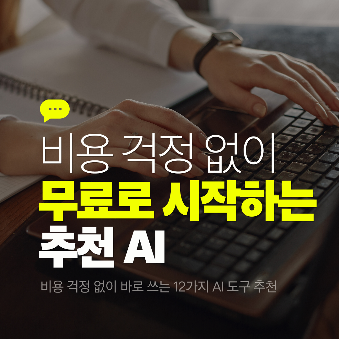 무료로 시작하는 AI 도구 추천