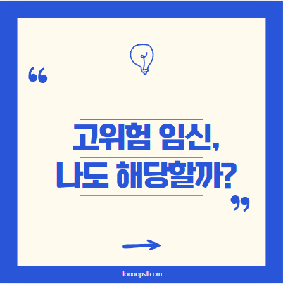 고위험 임신의 기준은 뭘까? 내가 해당될 가능성은?