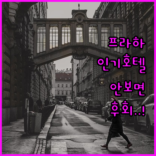 프라하 여행 숙소 고를 때 꼭 확인해..