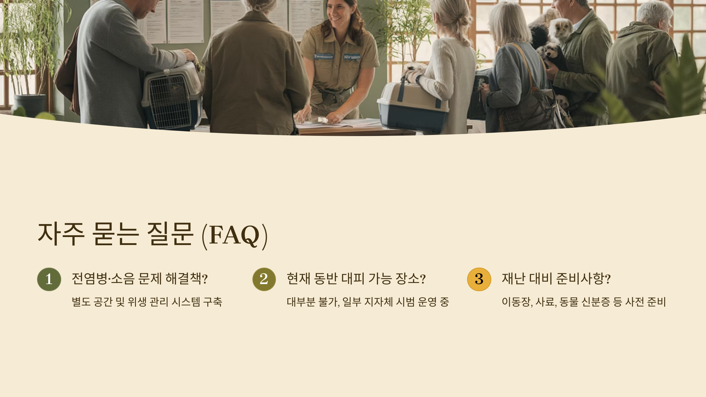 재난 시 동물보호 정책 제안표