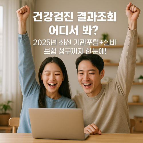 건강검진 결과조회 어디서 봐? 2025년 최신 기관포털+실비보험 청구까지 한눈에!
