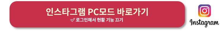 인스타 현활 끄는법