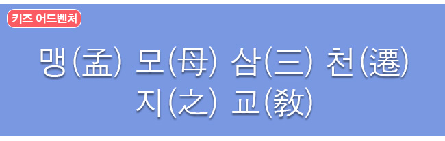 맹모삼천지교 한자사전 뜻 보기