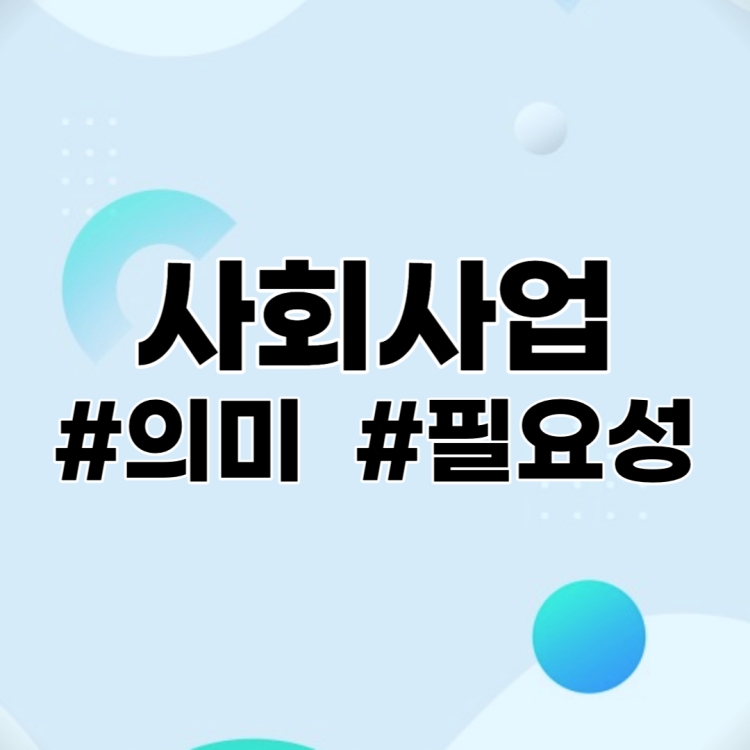 사회사업의 의미와 필요성