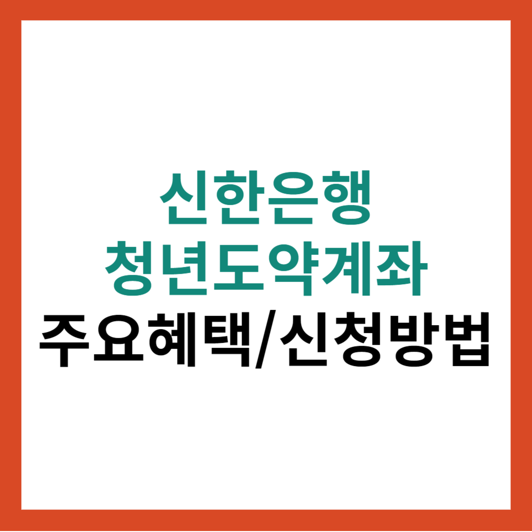 신한은행 청년도약계좌 주요혜택 총정리 및 신청방법
