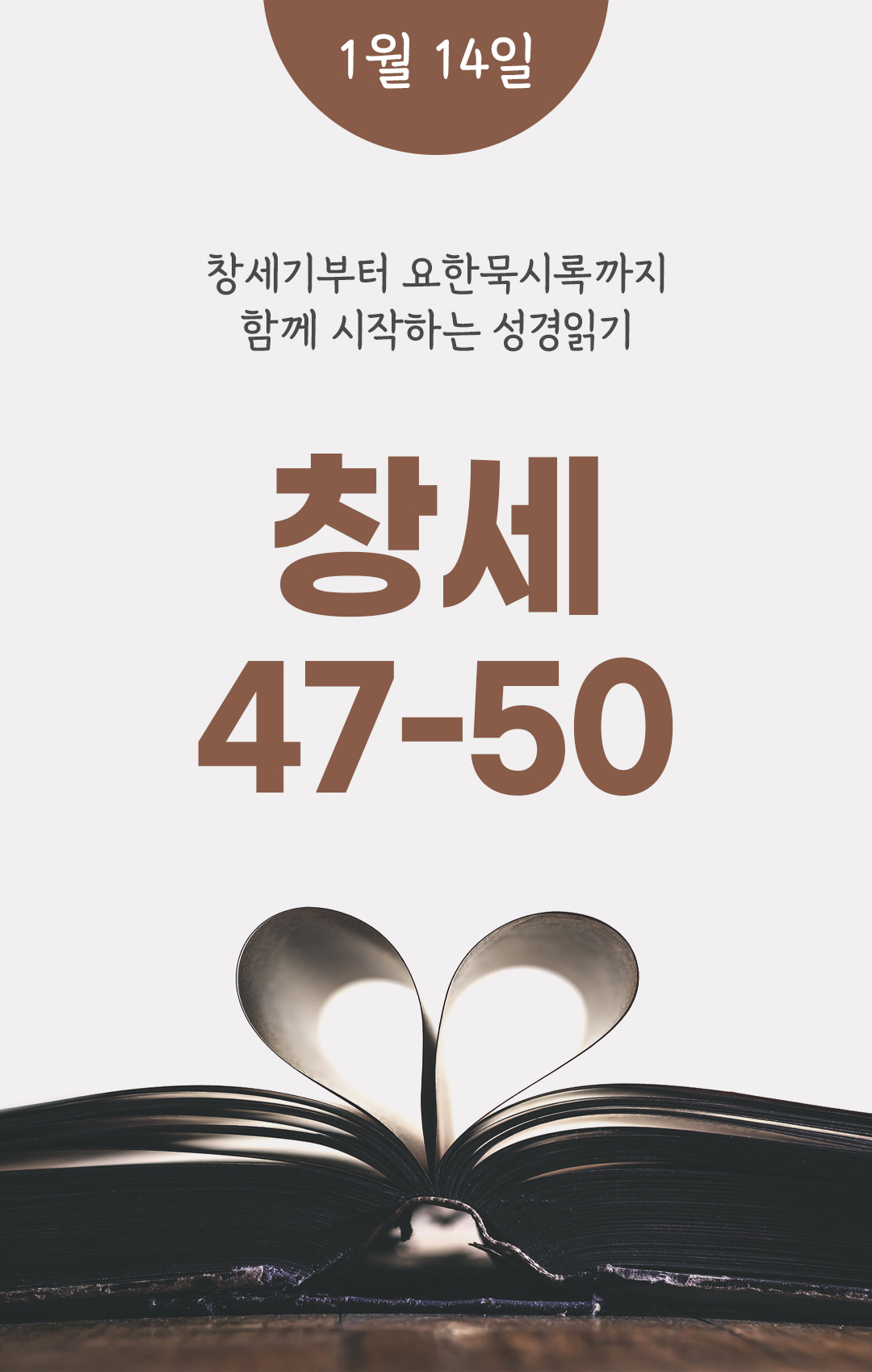 1월 14일 성경읽기 진도표