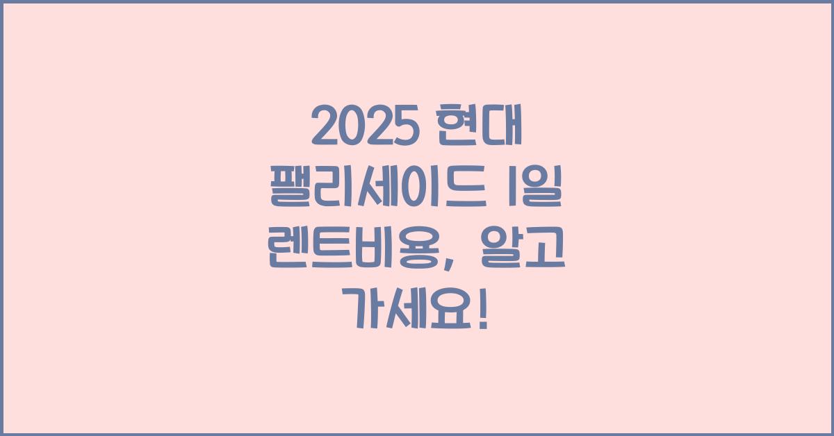 2025 현대 팰리세이드 1일 렌트비용