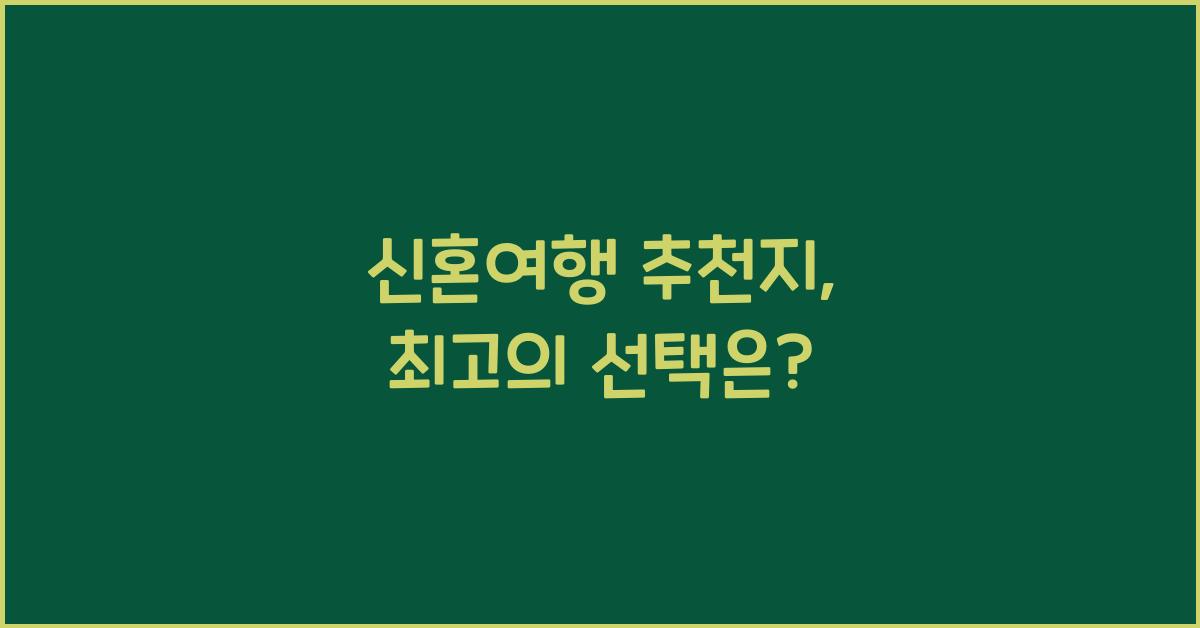 신혼여행 추천지