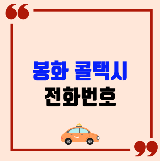 봉화 콜택시 전화번호 이용꿀팁