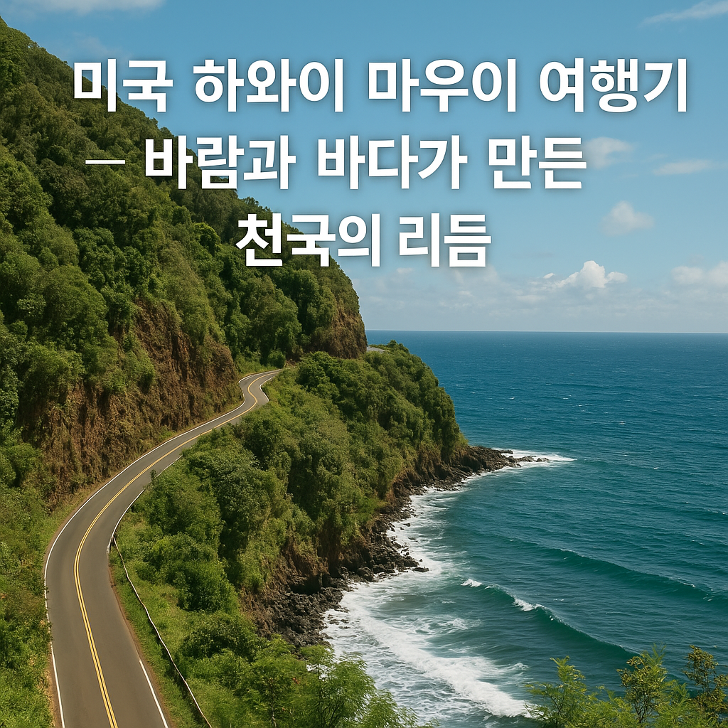 미국 하와이 마우이 여행기 &mdash; 바람과 바다가 만든 천국의 리듬