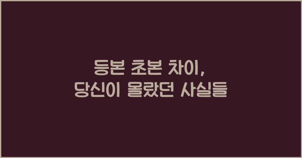 등본 초본 차이