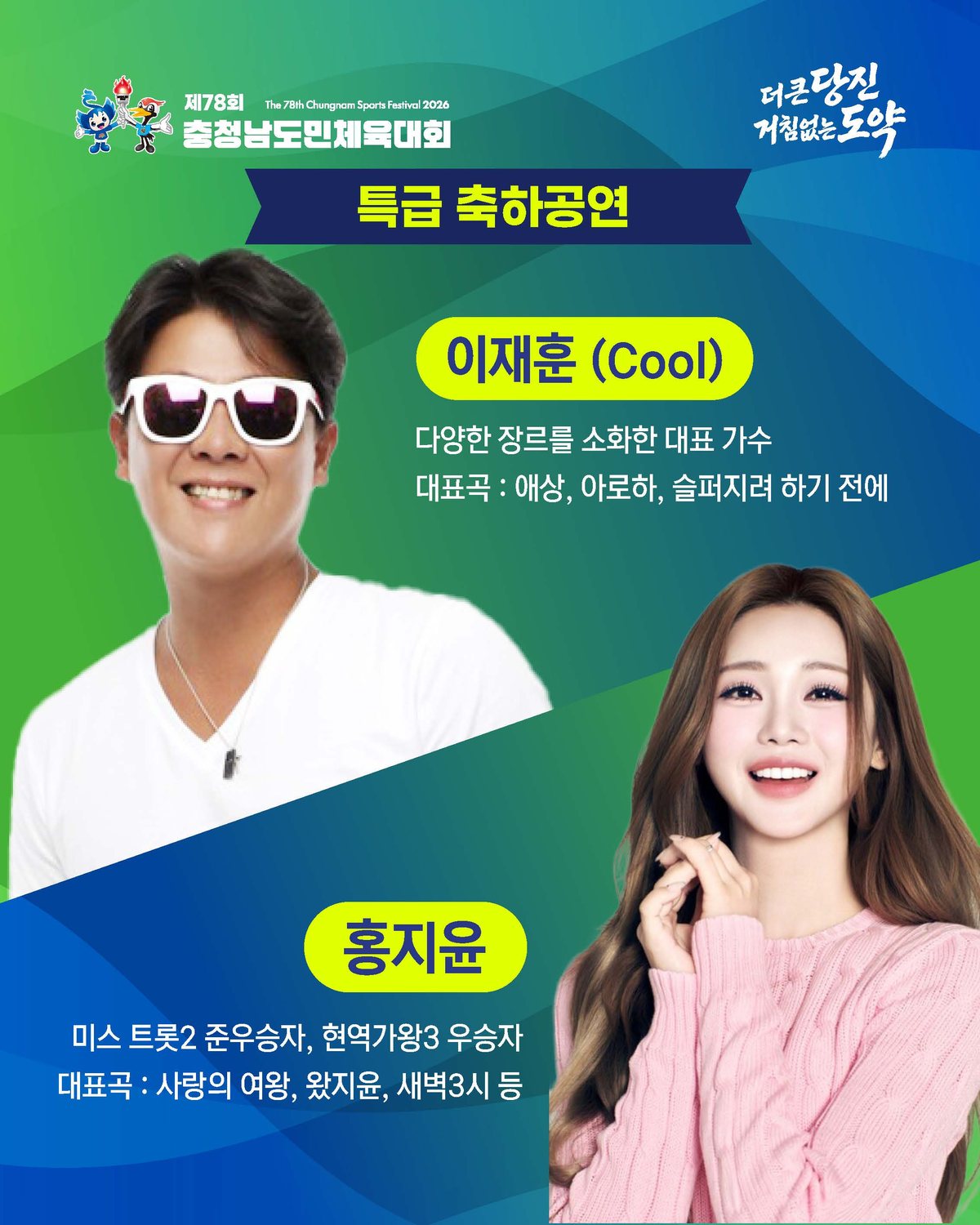 2026 제78회 당진 충남도민체전 주요행사 초대가수 경기일정 대진표 경기결과 안내