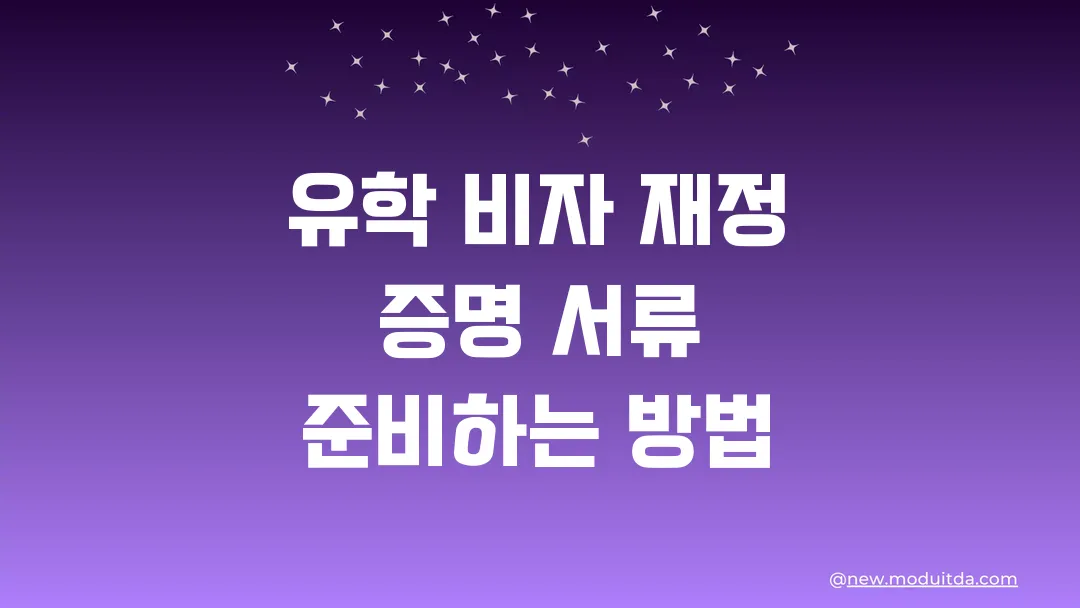 유학 비자 재정 증명 서류 제대로 준비하는 방법