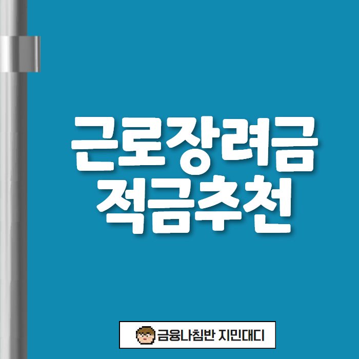 근로장려금 적금 추천