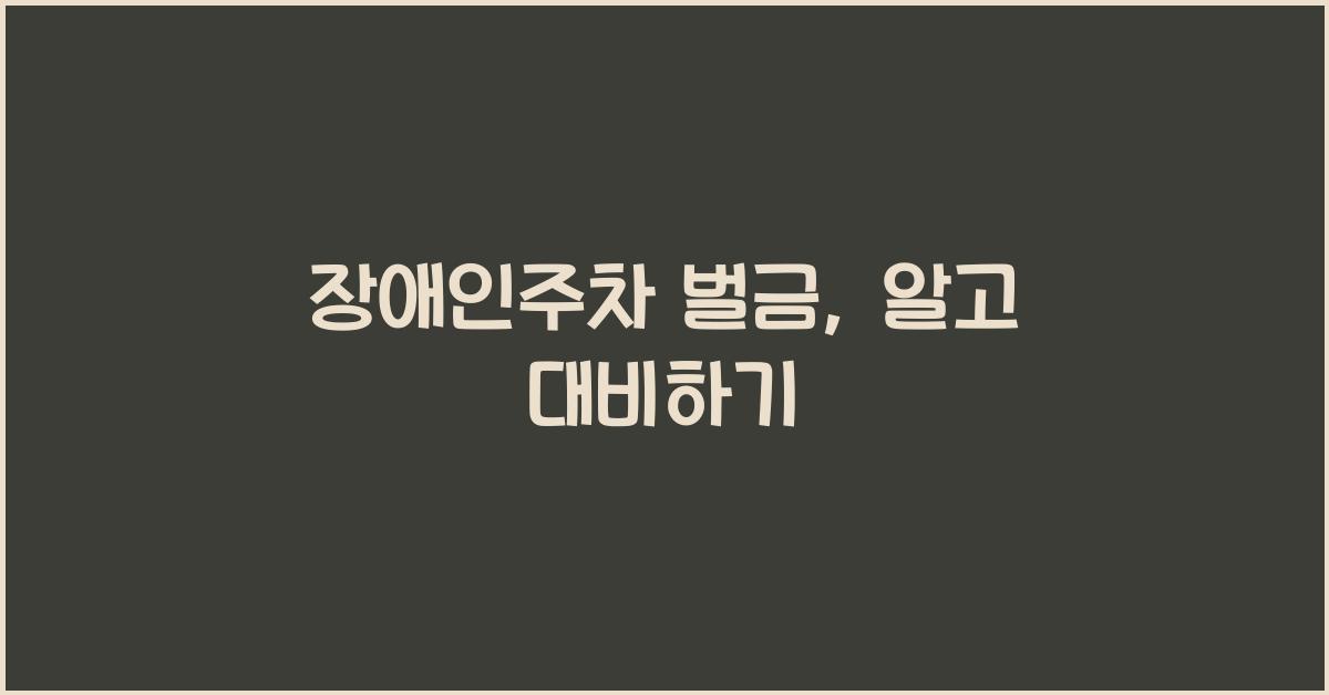 장애인주차 벌금