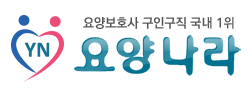 요양나라 구인구직 홈페이지, 고객센터 전화번호, 앱 설치