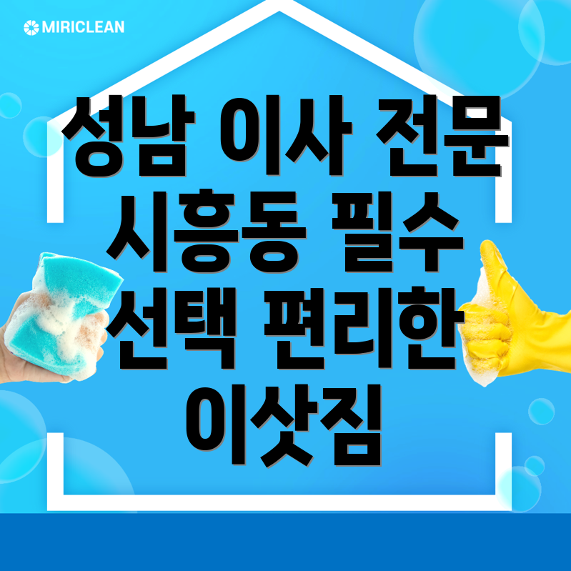 성남 수정구 이삿짐센터