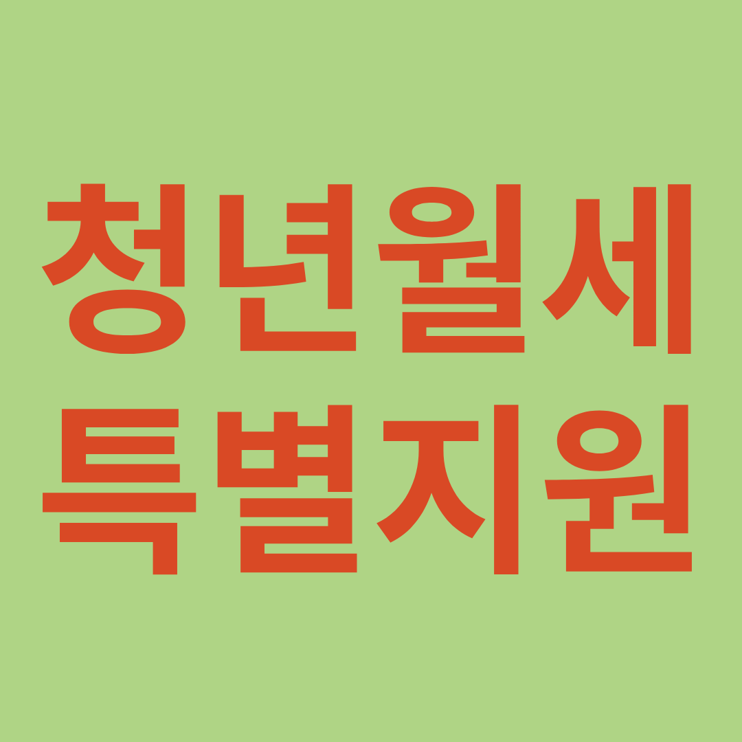 청년월세특별지원