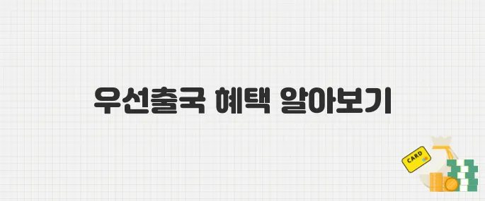 세 자녀 이상 가구라면 필독! 공항 우선출국 서비스 신청법