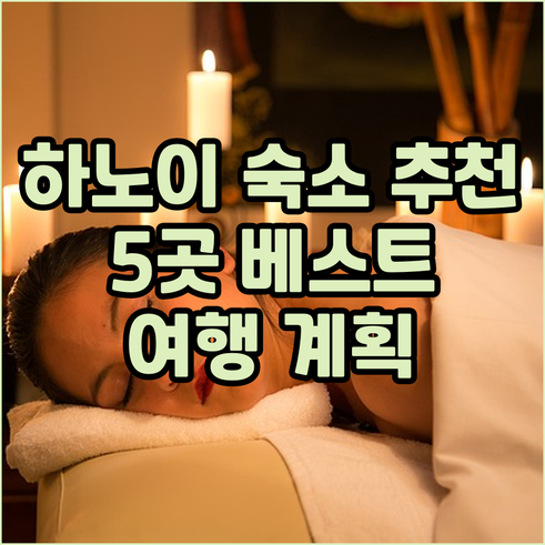 하노이 여행 숙소 고르기 어려워요?