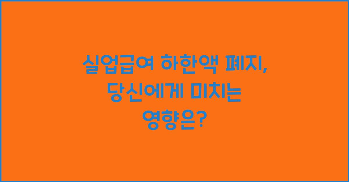 실업급여 하한액 폐지