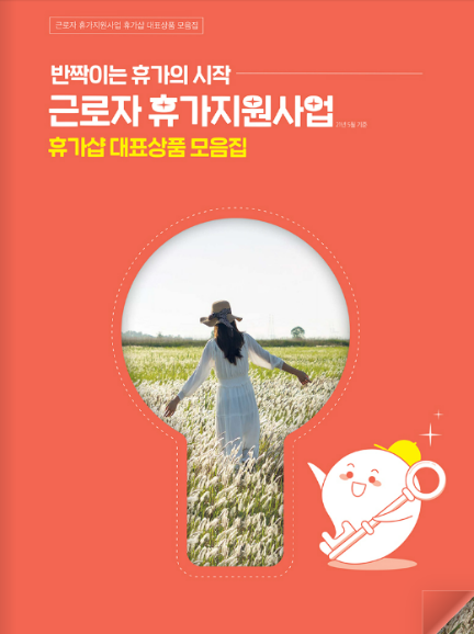 근로자 휴가지원사업 온라인몰 "휴가샵" 홈페이지