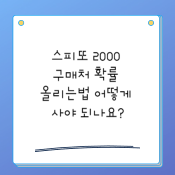스피또 2000 구매처 확률 올리는법 어떻게 사야 되나요?