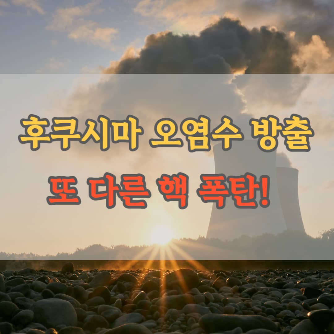 후쿠시마 오염수 방출 또 다른 핵폭탄