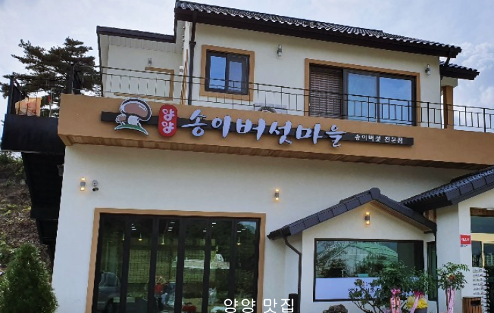 송이버섯마을-외관-사진