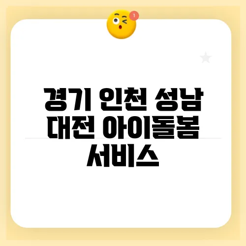 경기 인천 성남 대전 아이돌봄 서비스