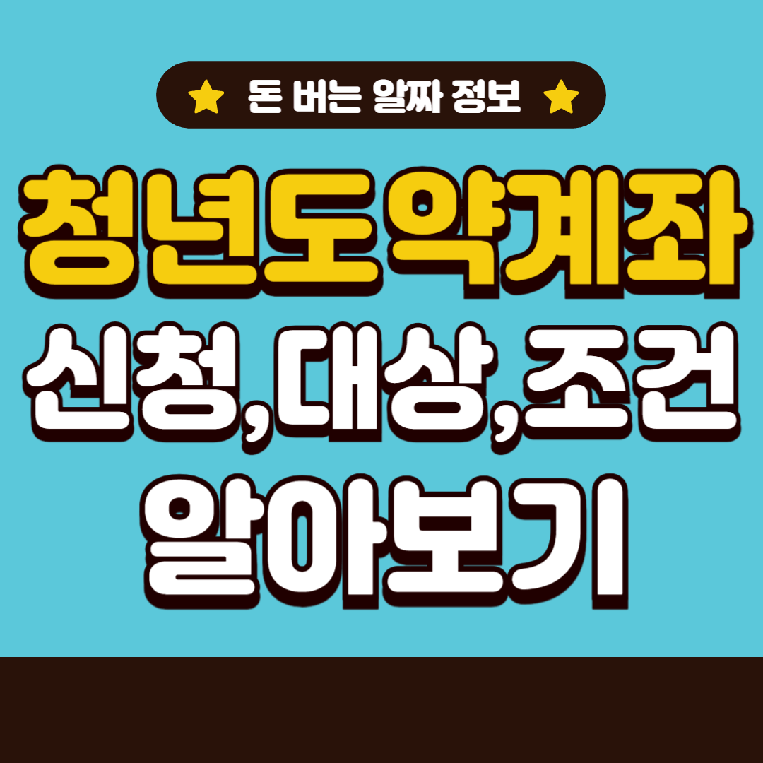 청년도약계좌