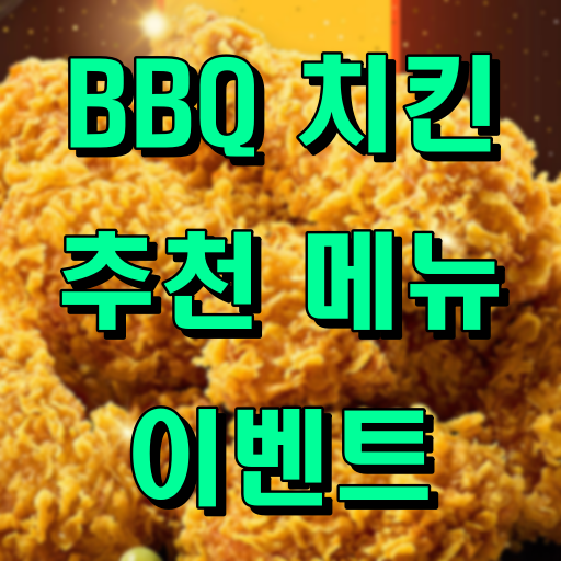BBQ치킨_추천메뉴