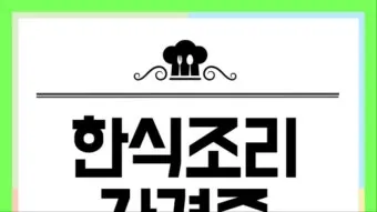 한식조리사 자격증 총정리_21