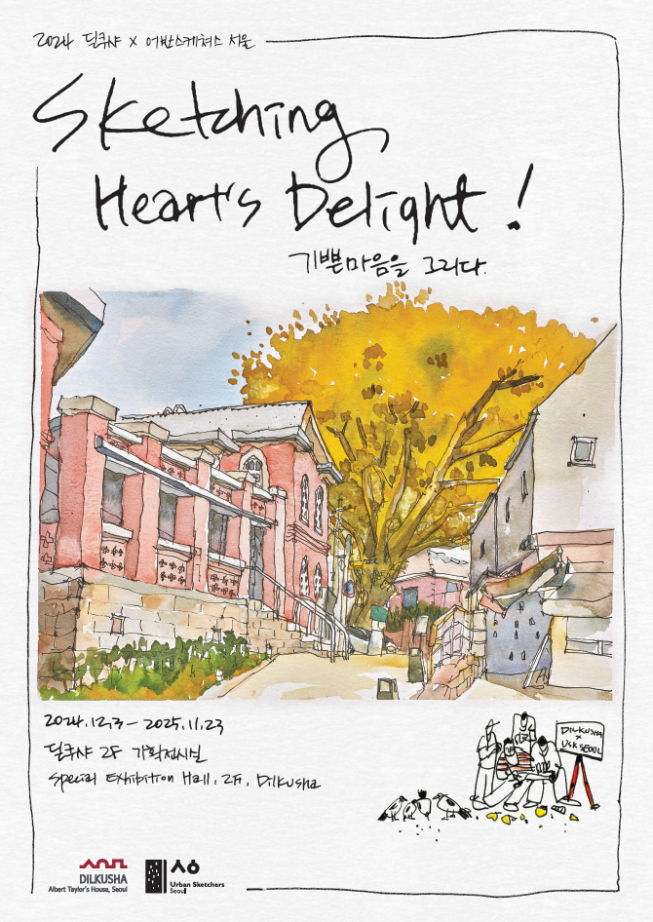 쿠샤에서 만나는 '기쁜 마음'의 이야기, <기쁜 마음을 그리다> 기획전