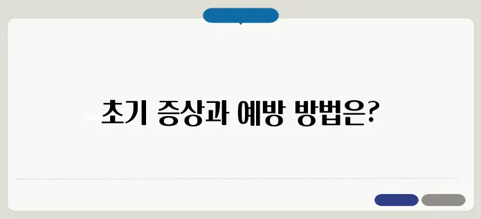 알츠하이머 초기 증상과 예방법