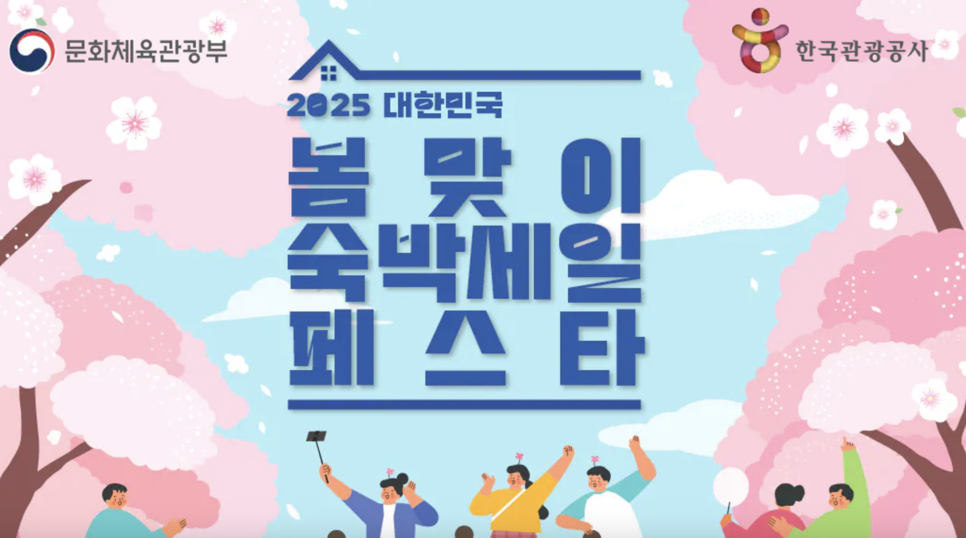 2025 숙박세일 페스타 신청