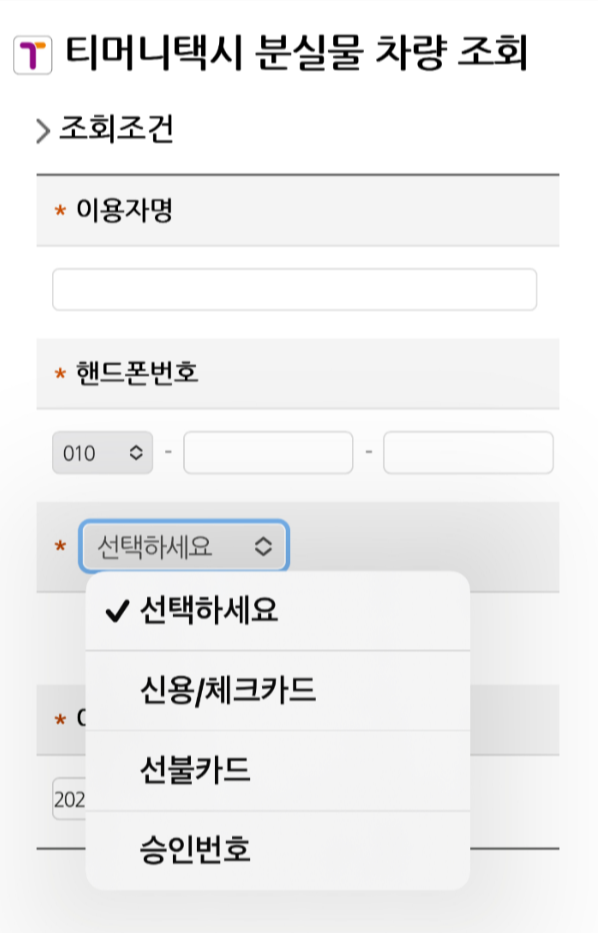 승인번호 선택기입