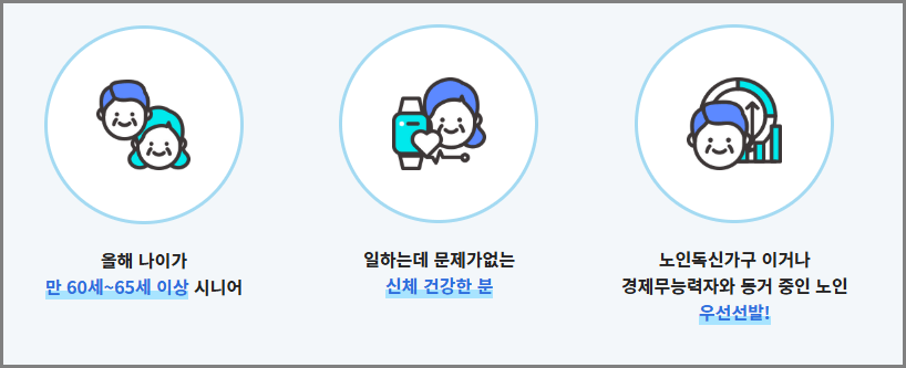 노인일자리 참여 대상