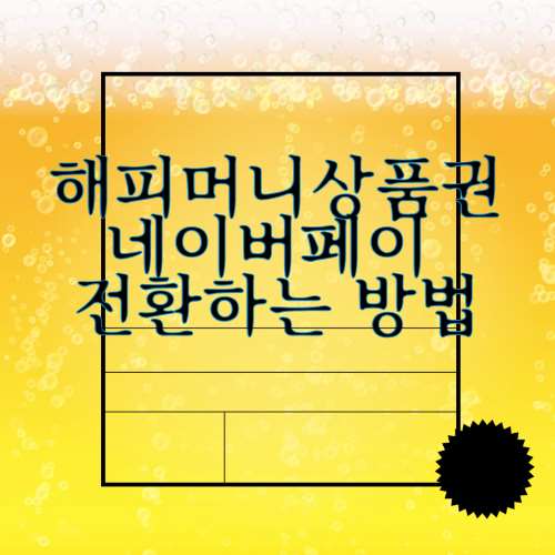 해피머니상품권-네이버페이-전환방법-섬네일