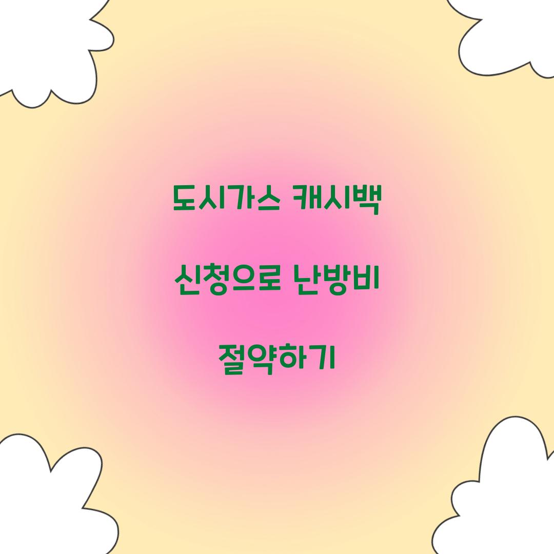 도시가스 캐시백 신청