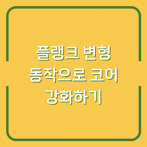 플랭크 변형 동작으로 코어 강화하기