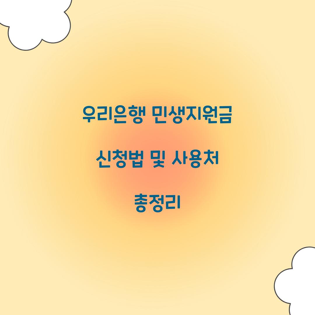 우리은행 민생지원금