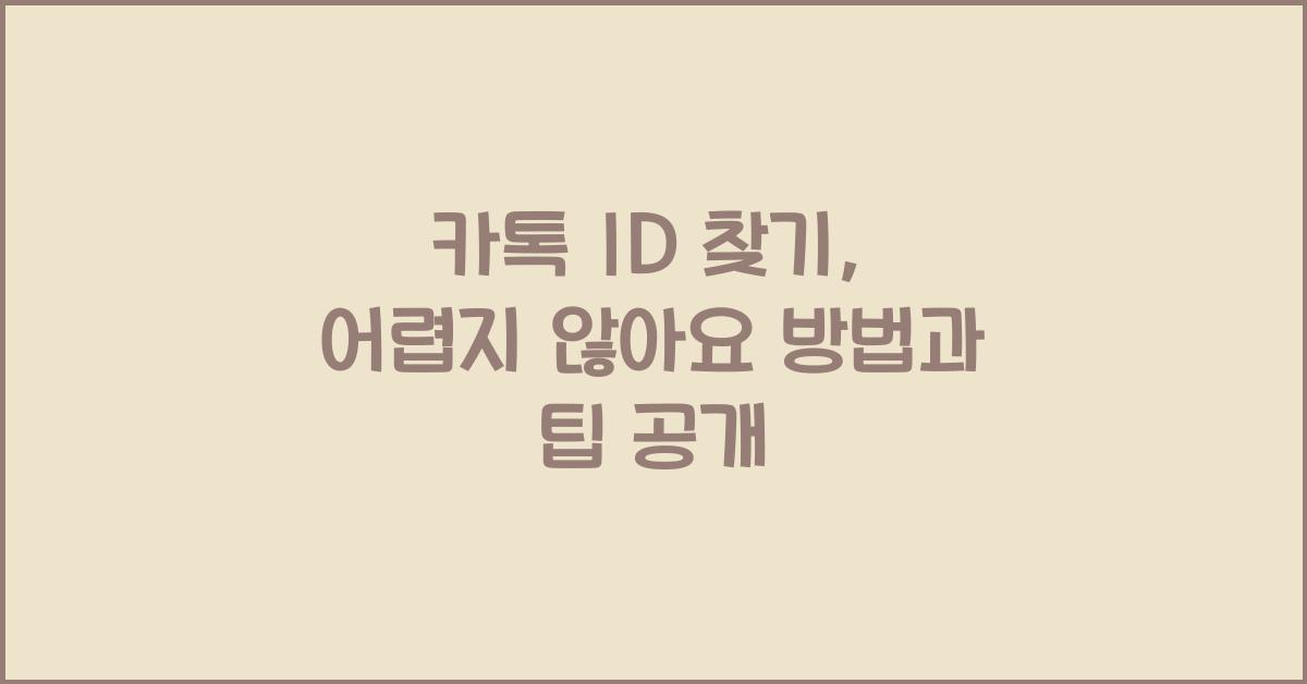 카톡 id 찾기
